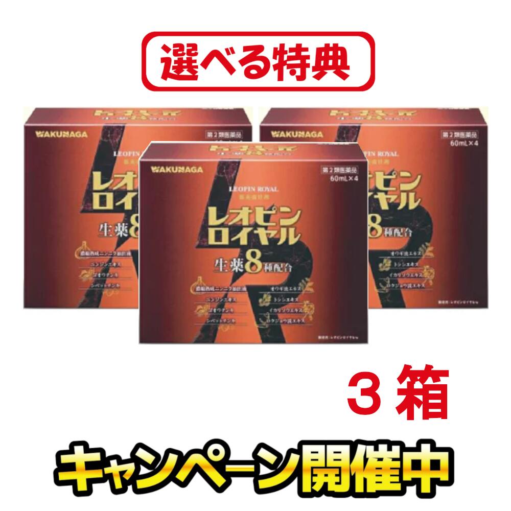 ［特典増量中！お米・食品・日用品など］【第2類医薬品】 レオピンロイヤルw 240ml 3箱（60ml&times;4本入 3箱） レオピンロイヤル レオピン ロイヤル 滋養強壮 医薬品薬 滋養強壮ドリンク カプセル 医薬品 疲れ だるい 元気 栄養剤 滋養強壮剤 栄養補給 虚弱体質サプリメント｜ファーマシーはぎわら店