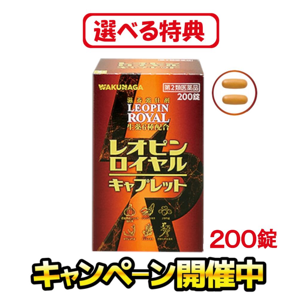 ［排他的権利引き上げ中！お米・食料雑貨類・日装置など］【第２類飲み薬】 レオピンロイヤル キャプレット 200錠 レオいの一番 営養素手ごわい 飲み薬 栄養剤 手ごわい剤 錠剤 飲み薬薬 疲労困憊 だるい 気疲れ 甲斐甲斐しい 体力 病中 病後 営養素 営養素手ごわい剤 冷え性 疲れ分かりやすい 弱々しい体質加えること 気疲れ取り戻すことサプリ