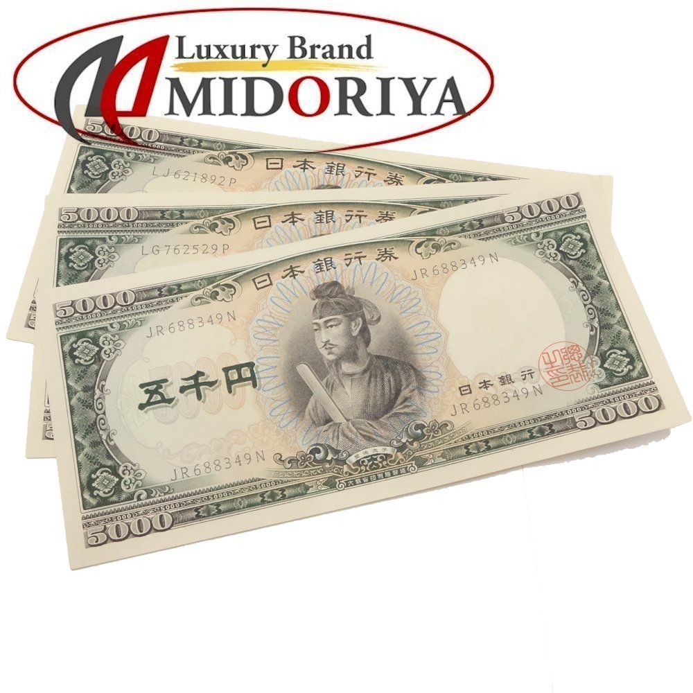 市場 旧紙幣 聖徳太子 旧五千円札 コレクション 5000円札 3枚セット