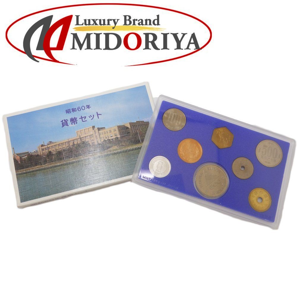 貨幣セット 額面1166円 MINT BUREAU JAPAN 昭和60年 ☆未使用 コレクション /081131