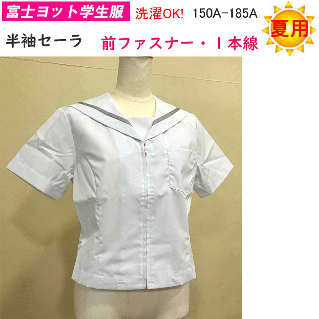 送料無料 夏用 半袖 セーラー服 １本線タイプ 前ファスナータイプ プリンセスライン 制服 夏服 夏セーラー 半袖セーラー 女子 セーラー 150A-185A 中学校 高校 入学式 新学期 スクール用品 白セーラー グレー 日本製 サマー お買い得 通販 セーラー 185