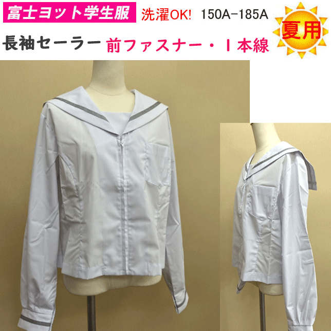 夏用 女子 セーラー服 夏セーラー 1本線 前ファスナー プリンセスライン 長袖 セーラー 150A-185A 中学校 高校 夏セーラー服 長袖 中学生 高校生 女子セーラー服 入学式 新学期 学校衣料 スクール用品 制服 フォーマル お受験 通販 白 日本製 送料無料 セーラー 185
