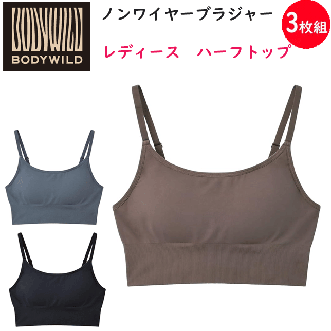 3枚組 まとめ買い グンゼ  ハーフトップブラ BODYWILD ボディワイルド 立体働きかける 体の動くことに相応う 伸ばすこと原材料  肩紐自然調整能力のある 合わせ目が小っちゃい 取りはらい能力のある 挟みいれるパッド入り口・入口 レディース  肌付き 肌付き 差し上げ物 差し上げ物 成人女性 母の日 定番 BHB455A  通信販売 貨物輸送込み