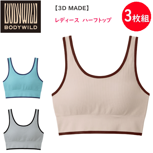 3枚組 まとめ買い グンゼ  ハーフトップブラ BODYWILD ボディワイルド 立体働きかける 体の動くことに相応う 伸ばすこと原材料  ひな型編み バイ色つや 取りはらい能力のある 挟みいれるパッド入り口・入口 レディース  肌付き 肌付き 差し上げ物 差し上げ物 成人女性 母の日 定番 BHS555A  通信販売 貨物輸送込み