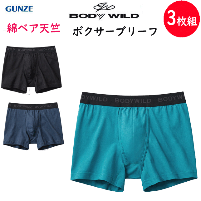 3枚組 まとめ買い グンゼ ボディーワイルド ボクサーブリーフ 前あき 綿混素材 無地 シンプル GUNZE BODY WILD メンズ 下着 紳士 肌着 ボクサーパンツ シンプル ボクサー パンツ 父の日 プレゼント BWB001D 定番 通販 送料込み