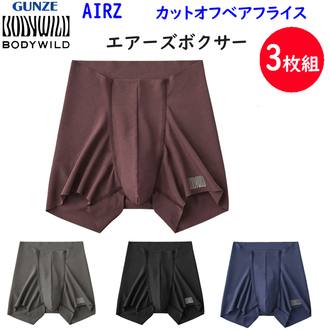 3枚組 まとめ買い グンゼ ボディーワイルド AIRZ カットオフ 切りっぱなし 腰ゴムがない メンズ ボクサーブリーフ ボクサーパンツ GUNZE BODY WILD 下着 紳士 肌着 ブリーフ パンツ 父の日 敬老の日 プレゼント BWY940D 定番 新作 通販 送料込み