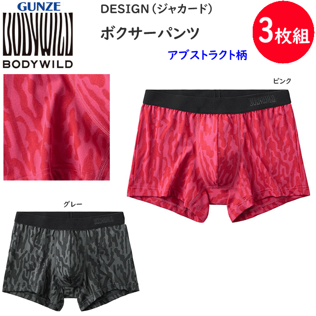 3枚組 まとめ買い グンゼ BODY WILD ボディワイルド ボクサーブリーフ アブストラクト柄 DESIGN ジャカードパターン 前とじ メンズ GUNZE BODY WILD 下着 紳士 肌着 ボクサー シンプル ボクサー 父の日 プレゼント ギフト BWE122A 通販 送料込み