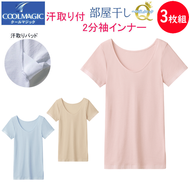 メール便発送 グンゼ クールマジック 部屋干しQ レディース 2分袖 インナー 部屋干し対応 GUNZE COOLMAGIC 日本製 汗取りパッド付 半袖 シャツ 抗菌防臭加工 吸汗速乾 インナー レディース肌着 下着 母の日 プレゼント 春夏 新作 MC9151 SS 通販 メール便送料込み