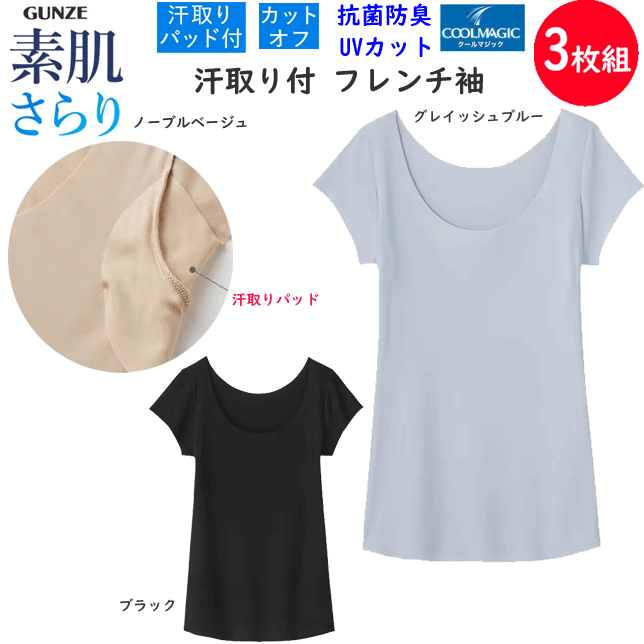 3枚組 まとめ買い グンゼ クールマジック レディース 汗取り付 フレンチ袖インナー GUNZE COOLMAGIC 素肌さらり 汗取りパッド付 タンクトップ 紫外線カット 抗菌防臭加工 インナー 婦人 肌着 下着 母の日 敬老の日 プレゼント 春夏 MC7151 SS 新作 通販 送料込み