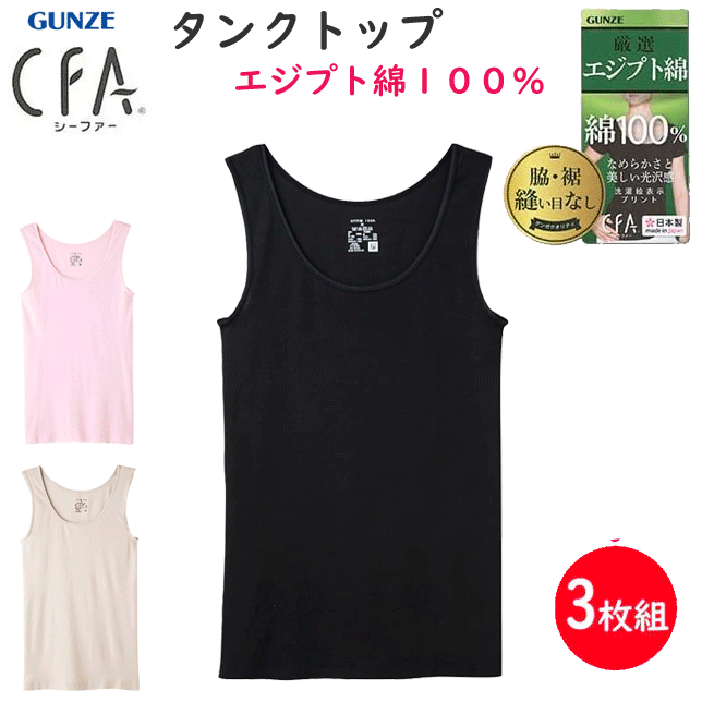３枚組 まとめ買い グンゼ シーファー タンクトップ エジプト綿100% レディース 裾シームレス GUNZE CFA レディース肌着 婦人 タンク ノースリーブ シャツ 下着 母の日 プレゼント 新作 CB6354 通販 送料込み 4,499円