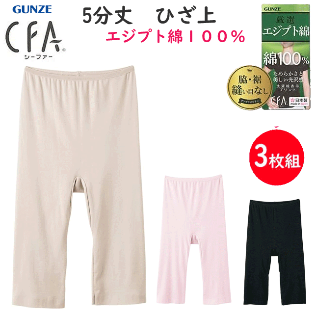 3枚組 まとめ買い グンゼ シーファー 5分丈 ヒザ上 ボトム エジプト綿100% レディース 裾シームレス GUNZE CFA レディース肌着 婦人 タンク ノースリーブ シャツ 下着 母の日 プレゼント 新作 CB6366 通販 送料込み