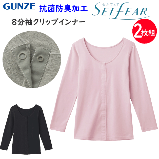 2枚組 まとめ買い グンゼ セルフェア レディース スナップボタン 綿混 前開き 8分袖クリップインナー 抗菌防臭 着脱簡単 GUNZE 肌着 インナー 下着 乾燥機対応 パッド入り 授乳 乳がん 術後 診察 入院 CI4034N 定番 母の日 敬老の日 プレゼント 女性 通販 送料込み