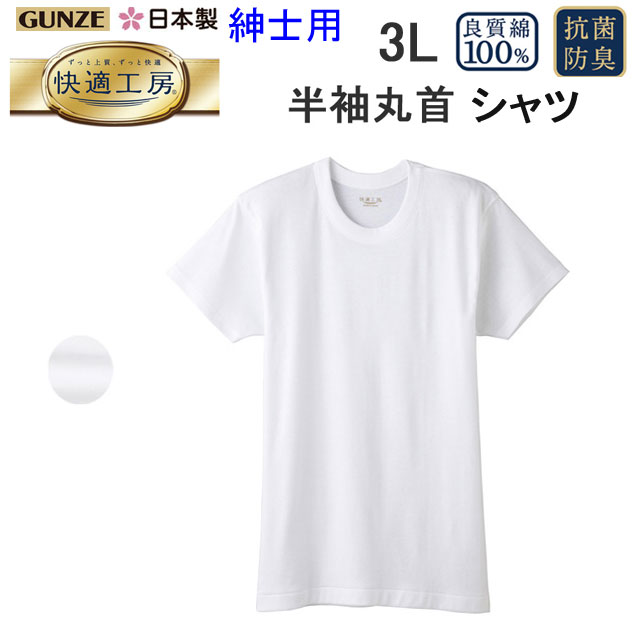 楽天市場】メール便発送 グンゼ GUNZE 快適工房 綿100％ 半袖 丸首 シャツ S M L コットン100％ 良質綿 快適設計 抗菌防臭 半袖  クルーネック Tシャツ 2color メンズ 下着 紳士 肌着 定番 父の日 敬老の日 介護 プレゼント KH5014 楽天 通販 上質