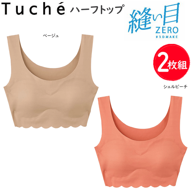 ２枚組 まとめ買い グンゼ Tuche トゥシェ ハーフトップブラ 取り外しパッド付 ピーナツパッド ハーフトップ 完全無縫製 縫い目なし ヌーディー GUNZE 完全縫い目0ゼロ フィット ラインレス インナー 下着 レディース TB2555C-P 母の日 プレゼント 女性 通販 送料込み 4,922円