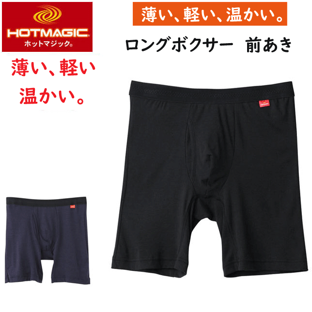 メール便発送 グンゼ ホットマジック メンズ ロングボクサー 前あき あったか 軽量保温 GUNZE HOTMAGIC 軽い エアーマスター 吸湿発熱 消臭 部屋干し 乾きやすい 下着 肌着 パンツ ヒートインナー ホット 敬老の日 プレゼント ギフト 楽天 通販 MH1985B AW 秋冬 送料込み画像