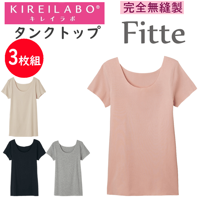 3枚組 まとめ買い グンゼ キレイラボ レディース 2分袖肌付き 完膚なきまで無仕立てもの Fitte フィッテ オーガニックコットン 合わせ目絶無 切りっぱなし カットオフ 書き換える刷り上げる GUNZE KIREILABO 肌付き 肌付き 差し上げ物 差し上げ物 成人女性 母の日 年次 定番 KB2052B  通信販売 貨物輸送込み