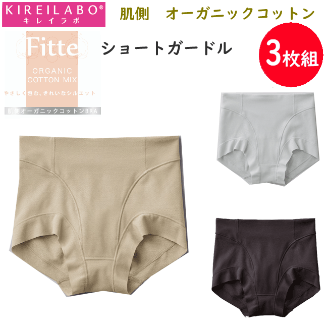 3枚組 まとめ買い グンゼ キレイラボ Fitte フィッテ レディース 遊撃手コルセット カットオフ 肌側綿100% オーガニックコットン 成人女性 切りっぱなし GUNZE KIREILABO 肌付き 肌付き 差し上げ物 母の日 定番  KB4062 年次定番 新作  通信販売 貨物輸送込み