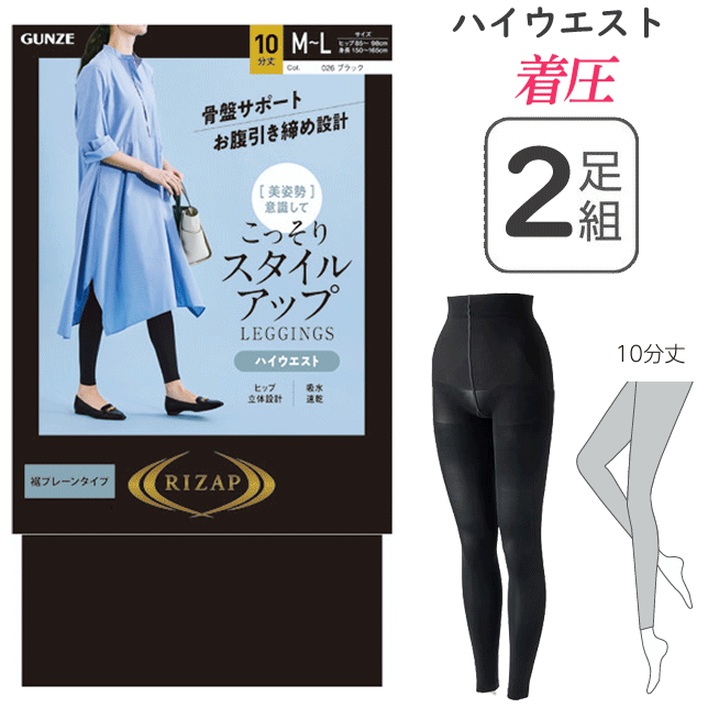 楽天市場】【完売】【メール便送料無料】GUNZE RIZAP こっそりスタイル