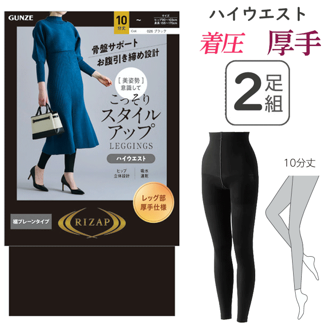 楽天市場】【完売】【メール便送料無料】GUNZE RIZAP こっそりスタイル