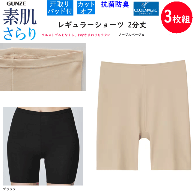 3枚組 まとめ買い グンゼ クールマジック レディース レギュラーショーツ 2分丈 GUNZE COOLMAGIC 素肌さらり 吸汗速乾 UVカット 紫外線カット 抗菌防臭加工 インナー 婦人 肌着 下着 母の日 敬老の日 プレゼント 春夏 MC7163 SS 新作 通販 送料込み
