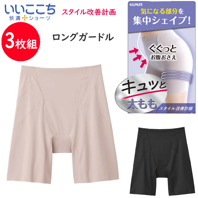 3枚組 まとめ買い グンゼ レディース ひざ上丈 ロングガードル 裾カットオフ 股上深め 太ももからヒップまでしっかりサポー GUNZE 肌着 いいここち 快適ショーツ インナー 下着 HZ4963 定番 母の日 敬老の日 プレゼント 女性 通販 送料込み