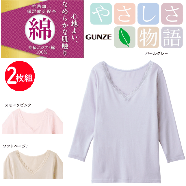 ２枚組 まとめ買い グンゼ レディース ７分袖インナー 長袖シャツ 抗菌加工 保湿成分配合 高級 エジプト綿 100％ やさしさ物語 GUNZE インナー レディース肌着 下着 母の日 プレゼント YA3446V 新作 年間定番 通販 送料込み