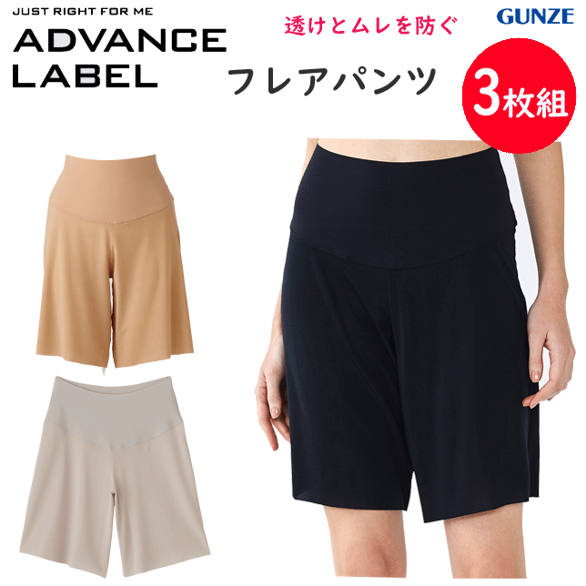 3枚組 まとめ買い グンゼ アドバンスレーベル フレアパンツ レディース きりっぱなし 薄い 軽い ドライ GUNZE 肌着 レディース インナー 下着 レディース MA4265 年間定番 新作 定番 母の日 敬老の日 プレゼント 女性 通販 送料込み 4,410円
