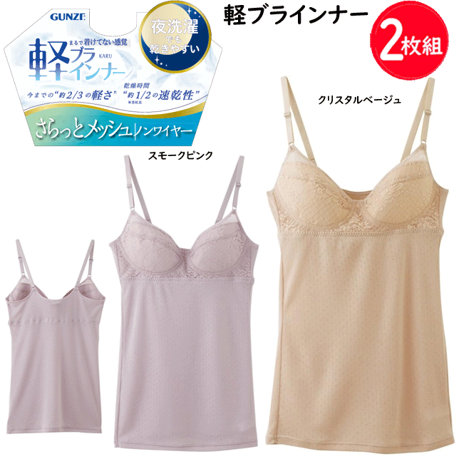 グンゼ キャミソール 軽ブラインナー ノンワイヤータイプ メッシュ 速乾 ランジェリー 肩紐調整可能 らくちん 軽い 薄い 乾きやすい GUNZE インナー 肌着 下着 母の日 敬老の日 プレゼント EN1004 定番 通販 送料込み
