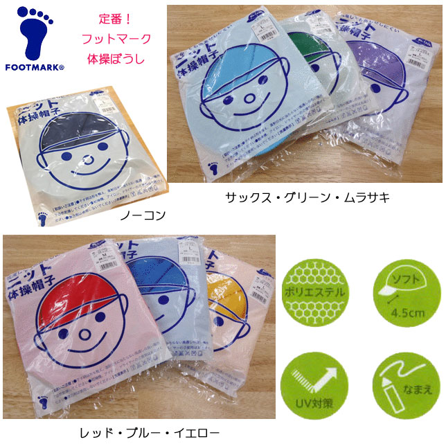 メール便発送体操ぼうしカラー帽子M・L7色FOOTMARKフットマークスクラム入園入学新学期学校衣料スクール用品幼稚園保育園小学生小学校体操帽子体操服カラーぼうし紅白帽子運動会遠足紅白ぼうし体育年間定番101220楽天通販