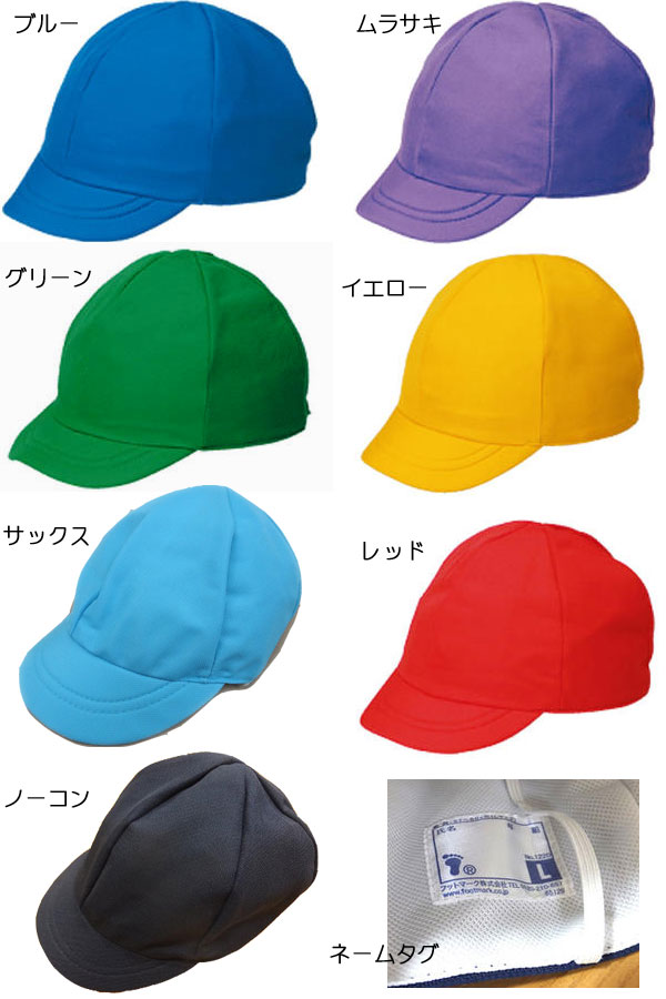 メール便発送体操ぼうしカラー帽子M・L7色FOOTMARKフットマークスクラム入園入学新学期学校衣料スクール用品幼稚園保育園小学生小学校体操帽子体操服カラーぼうし紅白帽子運動会遠足紅白ぼうし体育年間定番101220楽天通販