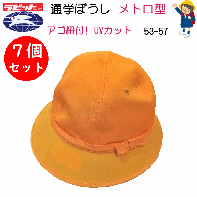 7個書き割り お買い得 小学生 通学ぼうし 地下鉄道型 あご紐付 通学かぶり笠 黄味がかったかぶり笠 家兎 かぶり笠 黄味がかったかぶり笠 UV取りすてる 洗い濯ぎ能力のある 53-57 黄色 UDK はいり込む式 入園 授業時間御召しもの 学院装置 通学用 小学生 幼稚園 保育園 黄かぶり笠 ぼうし 小わっぱ用 かぶり笠  通信販売 貨物輸送無料