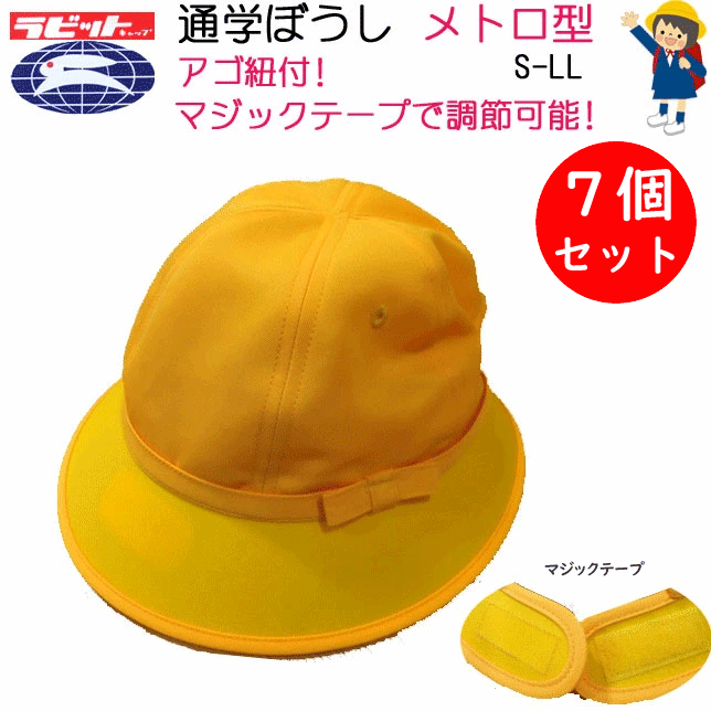 7個セット 小学生 通学ぼうし メトロ型 ラビット 小学校 通学 帽子 黄色い帽子 交通安全帽 キャッピー 洗濯OK イエロー 通学用 ハット型 入園 入学 新学期 スクール用 幼稚園 保育園 黄 子供用 女子 入学祝い プレゼント 調節可能 あご紐付 エコマーク 通販 送料無料 7,385円