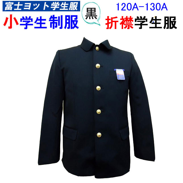 楽天市場】小学生制服 折襟学生服 上衣 130B-160B B体 大きなサイズ 富士ヨット学生服 FUJI YACHT 男子 折衿学生服 小学生 制服  黒 洗濯OK 入学式 入学祝い スクール用品 卒業式 丸洗い 学生用 通学 フォーマル 冠婚葬祭 お受験 富士ヨット 明石被服株 GSE3000T  楽天 通販 ...