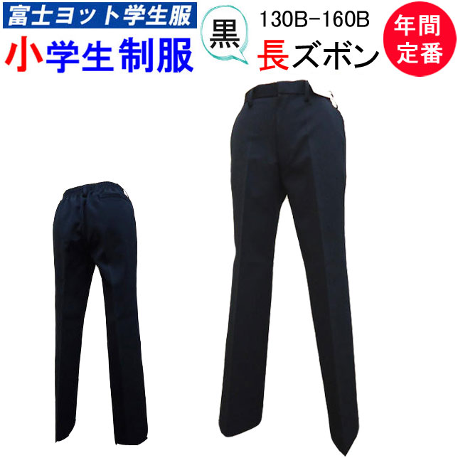 【楽天市場】小学生制服 イートン 長ズボン 130BB-160BB B体