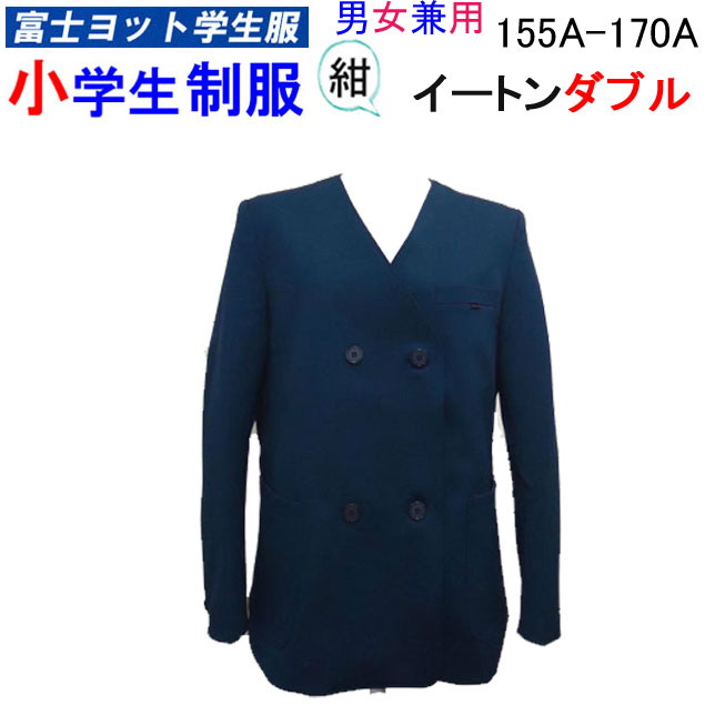 楽天市場】小学生制服 イートン ダブル 上衣 130B-160B B体 大きな