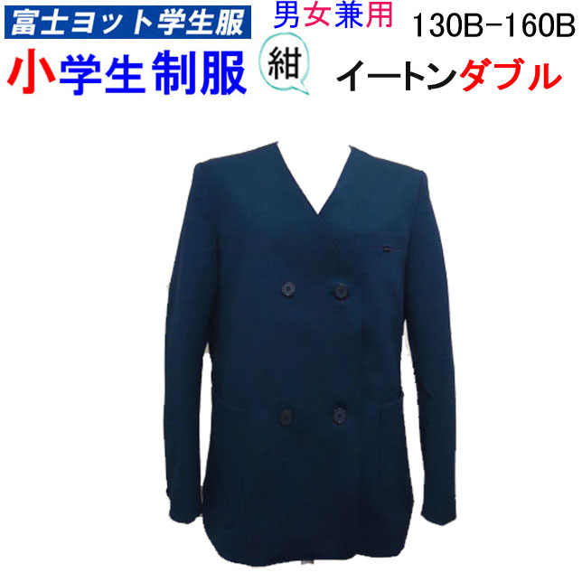 【楽天市場】小学生制服 イートン ダブル 上衣 120A-130A 男女兼用