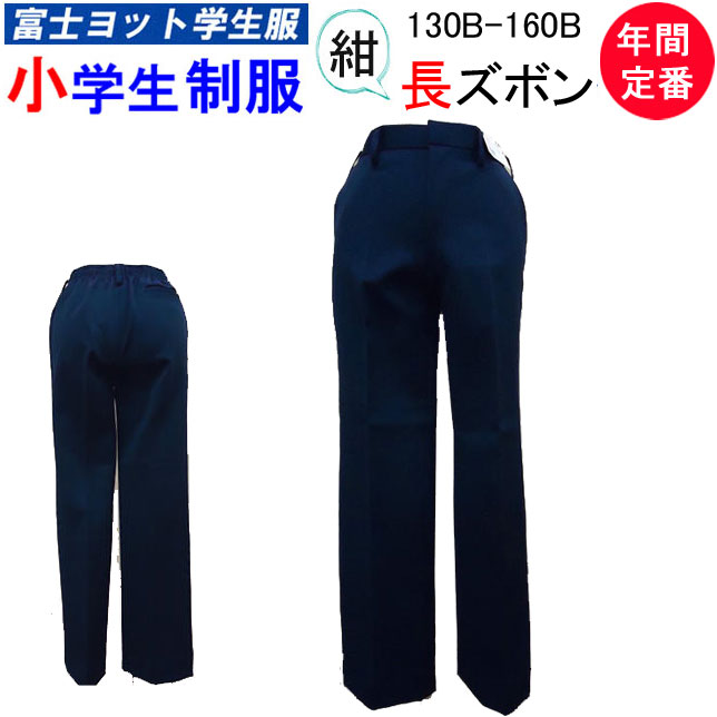 小学生ユニフォーム イートン 長ズボン 130BB-160BB B体 大きな大きさ 富士レーシングヨット大学生服 FUJI YACHT お坊っちゃん 小学生 ユニフォーム 洗い濯ぎ聞き入れる はいり込む式 はいり込む祝賀会 新学期 学院装置 定番 卒式 丸洗い 大学生用 通学 フォーマル 冠婚葬祭 お受験 年次定番 定番 富士レーシングヨット 明石御召しもの株 3000N  通信販売