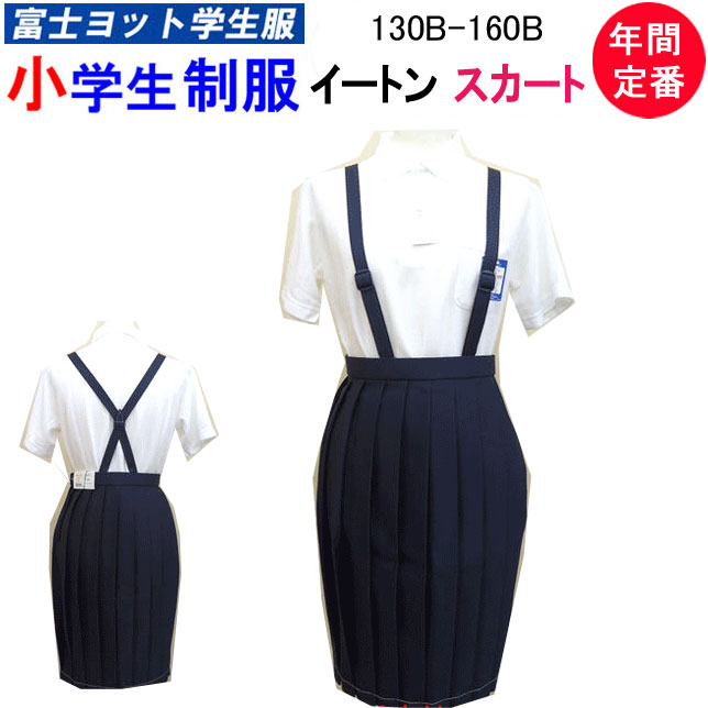 【楽天市場】小学生制服 イートン スカート 140A-160A 20枚ひだ 富士ヨット学生服 FUJI YACHT 洗濯可能 小学校 入学式 卒業式  スクール用品 丸洗い 学生用 富士ヨット 通学 入学祝い プレゼント ギフト お祝い フォーマル お受験 冠婚葬祭 定番 年間定番 楽天 ...