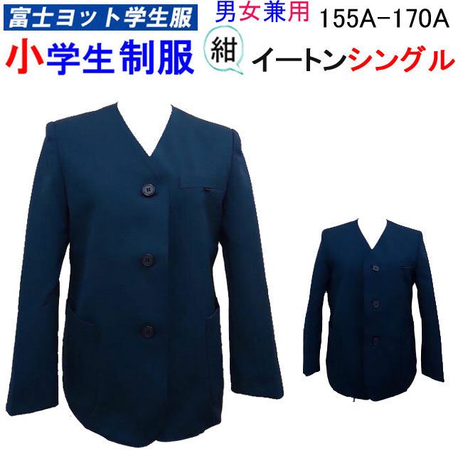 楽天市場】小学生制服 イートン シングル 上衣 120A-130A 男女兼用