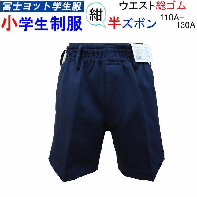 楽天市場 富士ヨット学生服 小学生制服 ウエスト 総ゴム 半ズボン 紺 洗濯可能 110a 130a イートン 学生服 小学校 入学式 新学期 新学期準備 卒業式 スクール用品 丸洗い 制服 学生用 富士ヨット 明石被服興業株式会社 フォーマル 冠婚葬祭 オールシーズン 年間定番 定番