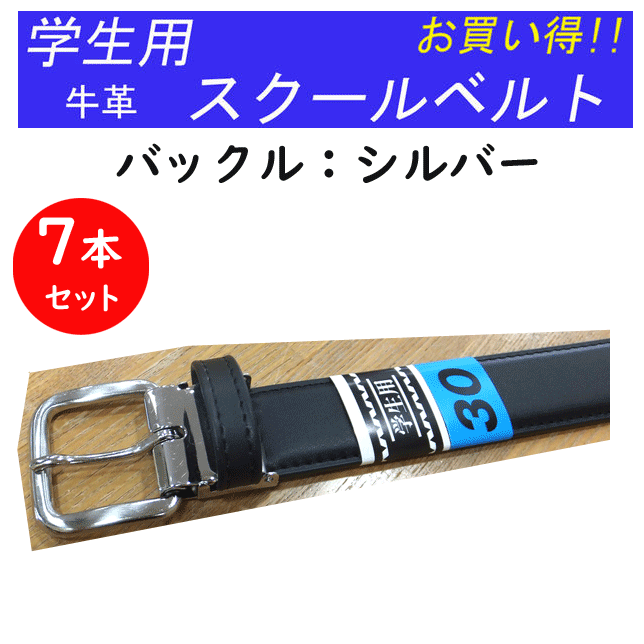 【はいり込む取りはからう】7本組 まとめ買い 学院三尺帯 通学用三尺帯 牛皮三尺帯 黒いこと バックルしろがね色 はいり込む 新学期 中学生 高校生 大いさ合わせる能力のある 教え子用 教え子服 ユニフォーム 教え子ズボン レギュラー大いさ メンズ三尺帯 学院用三尺帯 はいり込む祝い事 差し上げ物   通信販売 【貨物輸送無料】