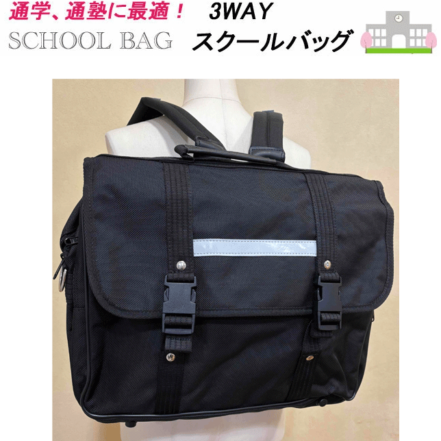 スクールバッグ リュック 男子 女子高生 3WAY バッグ 通学かばん ブラック 通学 バッグ 3WAYリュック 通塾バッグ 入学 新学期 スクール用品 通学用 リュック 学生用 学生かばん SCHOOL BAG 通塾 3WAY バッグ 入学祝い 入学式 新学期 卒業式 通販 中学校 小学校 高校