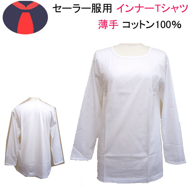 メール便発送女子セーラー服用インナーTシャツ長袖薄手中学生高校生の通学用SML通学に最適セーラー服中学校高校女子セーラー通学入学式卒業式お受験白Tシャツ冠婚葬祭新学期スクール用品年間定番定番楽天通販メール便送料無料
