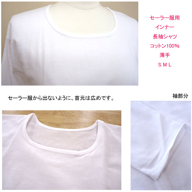 メール便発送女子セーラー服用インナーTシャツ長袖薄手中学生高校生の通学用SML通学に最適セーラー服中学校高校女子セーラー通学入学式卒業式お受験白Tシャツ冠婚葬祭新学期スクール用品年間定番定番楽天通販メール便送料無料