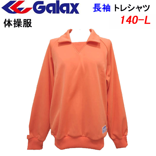 楽天市場】体操服 長袖トレシャツ GALAX ギャレックス 小学生 体操服 オレンジ 120 130 日本中学校体育連盟推薦 小学校  体操服/体操着/入園/入学/新学期/新学期準備/学校衣料/スクール用品/幼稚園/保育園/運動会/スポーツウエア/ジャージ/トレーニングウエア/遠足  ...