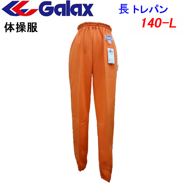 楽天市場】体操服 長袖トレシャツ GALAX ギャレックス 小学生 体操服 オレンジ 140-L 日本中学校体育連盟推薦 小学校 体操服/体操着/入園/入学/新学期/新学期準備/学校衣料/スクール用品/幼稚園/保育園/運動会/スポーツウエア/ジャージ/トレーニングウエア/遠足  : キレイ ...