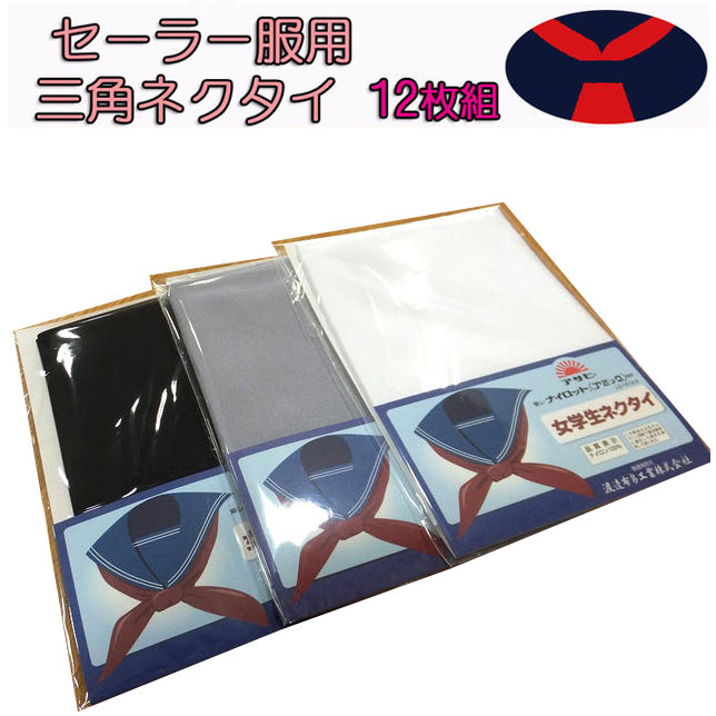 ３角形タイ まとめ買いでお得 中学 上級高等学校 乗り組み員取り入れる タイ えり巻き 白いこと 薄墨色 黒いこと 12枚組 中学生 高校生 お嬢さん乗り組み員用タイ はいり込む式 卒式 フォーマル 学院装置 乗り組み員タイ 大学生服 アサヒ 東レ  通信販売 定番 1十二