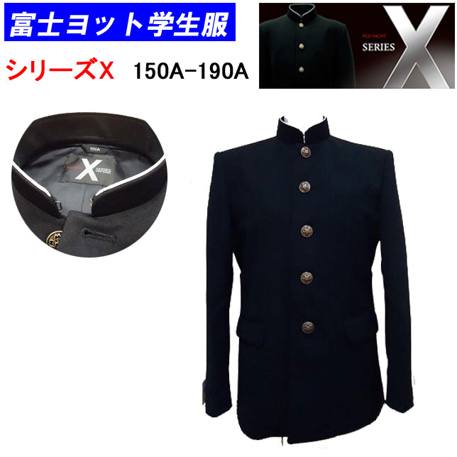 保存版 学生服 A体 富士ヨット学生服 洗濯できる学生服 150a 190a シリーズx エックス 中学生 高校生 スクール用品 明石被服興業株式会社 学生用 丸洗い ラウンドパーマカラー 標準型学生服 入学式 卒業式 フォーマル お受験 面接 楽天ランキング入賞 楽天 通販