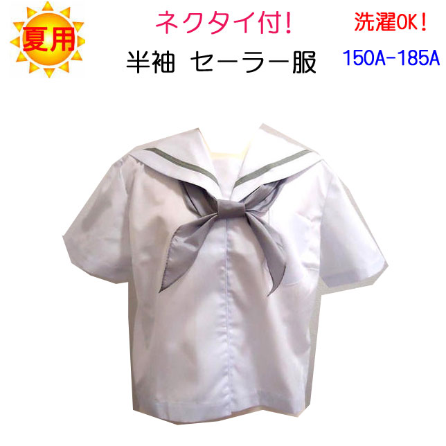 かわいい新作 セーラー服 夏用 半袖 セーラー服 1本線 グレーのリボンネクタイ付 150a 185a 日本製 中学生 高校生 女子セーラー服 夏セーラー 半袖セーラー 入学 新学期 新学期準備 学校衣料 スクール用品 制服 中学生制服 通学用 フォーマル 通販 送料無料 お買い得
