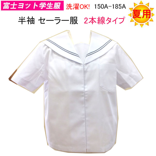楽天市場 富士ヨット学生服 夏用 半袖 セーラー服 2本線 制服 夏服 夏セーラー 半袖セーラー 女子 セーラー 150a 185a 富士ヨット 中学校 高校 通学用 制服 入学式 新学期 スクール用品 楽天 通販 白セーラー グレー2本線 日本製 サマー 春夏 楽天 通販 送料無料
